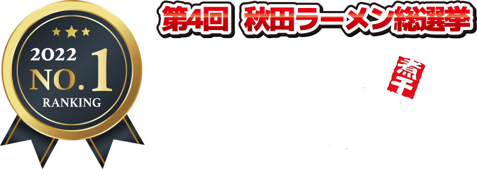 2022年第4回秋田ラーメン総選挙 第1位 麺屋にぼすけ