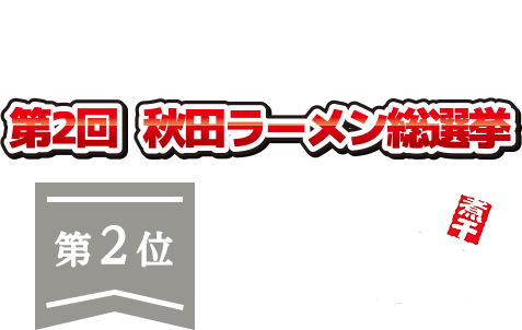 2020年第2回秋田ラーメン総選挙第2位 麺屋にぼすけ