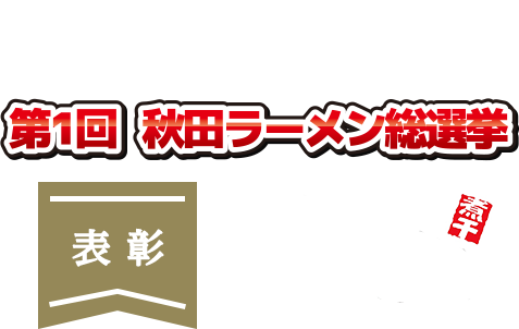 2019年第1回秋田ラーメン総選挙表彰 麺屋にぼすけ